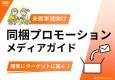 【未就学児向け】同梱プロモーションガイド
