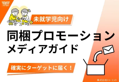 【未就学児向け】同梱プロモーションガイドの媒体資料
