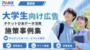 【事例】大学生向け広告｜チケット購買と位置情報の広告配信の事例