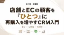【小売・店舗】店舗×ECの顧客をつなぐCRM入門