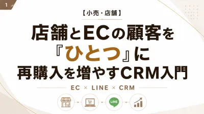 【小売・店舗】店舗×ECの顧客をつなぐCRM入門の媒体資料
