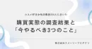 化粧品企業限定｜調査データから見た、PR離れ74%を購入率に変える戦略