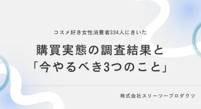 化粧品企業限定｜調査データから見た、PR離れ74%を購入率に変える戦略の媒体資料