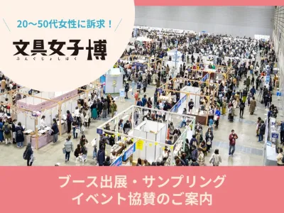 【6万人来場！20～50代女性】「文具女子博2026」ブース出展・サンプリングの媒体資料