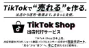 【TikTok Shop】認知から購入まで｜公式認定パートナーが解説