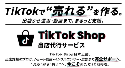 【TikTok Shop】認知から購入まで｜公式認定パートナーが解説