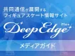 共同通信フィギュアスケート専門サイトDeep Edge Plus　メディアガイド