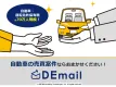自動車の売買に関する案件ならお任せください！メール広告【DEmail】配信事例