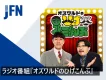 20代〜50代へ訴求！人気お笑いタレント・オズワルドの冠ラジオ番組提供プラン