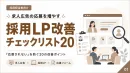 【採用担当者向け】求人広告の応募率を高める採用LP改善20選