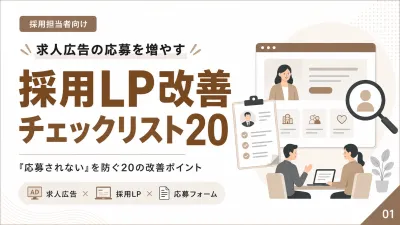 【採用担当者向け】求人広告の応募率を高める採用LP改善20選
