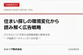 【徹底解説】不動産業界必見の広告戦略！時代変化に伴う最新の『住まい探し』とは？