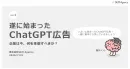 【ホワイトペーパー】遂に始まったChatGPT広告／企業は今、何を準備すべきか？