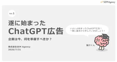 【ホワイトペーパー】遂に始まったChatGPT広告／企業は今、何を準備すべきか？の媒体資料