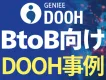 【BtoB企業のためのDOOH活用事例】オフィス街・駅・空港・タクシーへ届ける！
