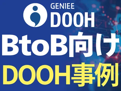 【BtoB企業のためのDOOH活用事例】オフィス街・駅・空港・タクシーへ届ける！
