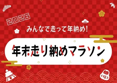 【マラソンイベント協賛募集】年末走り納めマラソン2026