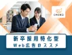 学生へピンポイント配信！新卒採用特化型Web広告パッケージ（SNS配信×データ）