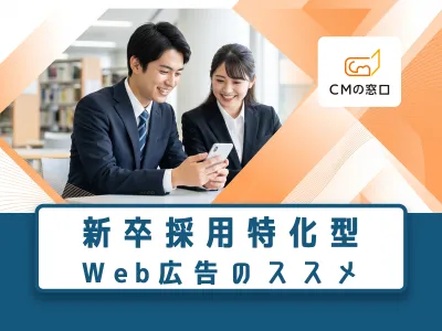 学生へピンポイント配信！新卒採用特化型Web広告パッケージ（SNS配信×データ）