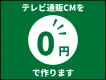 【テレビ通販CM×AI】制作費「０円」からはじめるテレビ通販CM