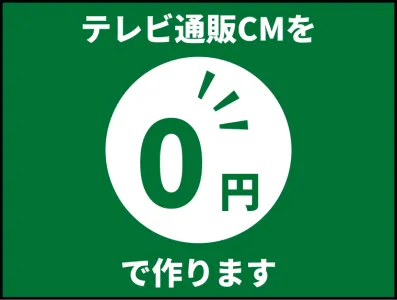 【テレビ通販CM×AI】制作費「０円」からはじめるテレビ通販CM