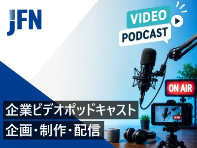BtoBやエンタメに！ファンを育てるビデオポッドキャスト制作・配信コンサルプラン