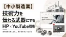 【中小製造業】技術力を伝わる武器にするHP×YouTube戦略