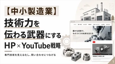 【中小製造業】技術力を伝わる武器にするHP×YouTube戦略