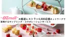 【オズモール】厳選レストラン4,800店舗で実現するサンプリング・コラボ施策