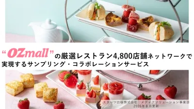 【オズモール】厳選レストラン4,800店舗で実現するサンプリング・コラボ施策の媒体資料