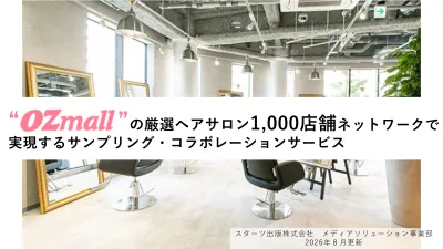【OZmall】厳選ヘアサロン1,000店舗で実現するサンプリング・コラボ施策の媒体資料