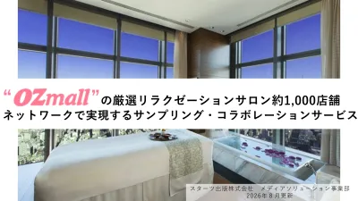 【OZmall】リラクゼーションサロン約1,000店舗活用プロモーションサービスの媒体資料