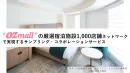 【OZmall】厳選宿泊施設1,000施設ネットワーク活用プロモーション