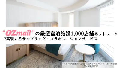 【OZmall】厳選宿泊施設1,000施設ネットワーク活用プロモーション