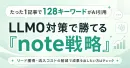 【広告運用担当者向け資料】120kwで引用されたnoteを活用したAIO対策