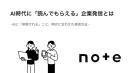 AI時代に「読んでもらえる」企業発信 | 法人プランnote pro活用のご紹介