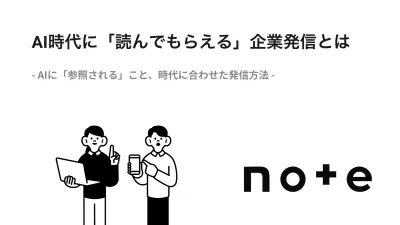 AI時代に「読んでもらえる」企業発信 | 法人プランnote pro活用のご紹介