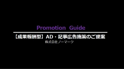 【成果報酬×SNSアド広告】固定費0円！CV最大化を実現する新規集客の媒体資料