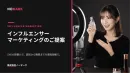 【成果報酬×SNS】インフルエンサー施策で認知から購買までを最大化