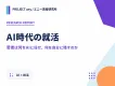 【Z世代・AI就活】若者は何をAIに任せ、何を自分に残すのか｜定性調査