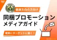 【健康志向の方向け】同梱プロモーションガイド