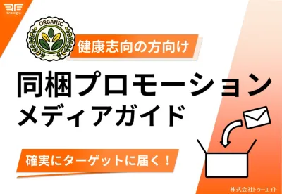 【健康志向の方向け】同梱プロモーションガイド