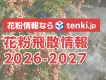 花粉症対策商材のPRに！天気予報専門メディア「tenki.jp」の花粉飛散情報