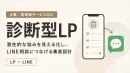 【士業・高単価サービス向け】診断型LP×LINE集客