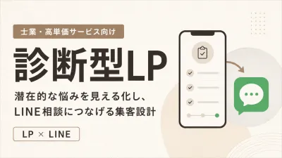 【士業・高単価サービス向け】診断型LP×LINE集客