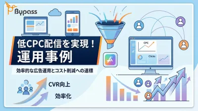 【Bypass】ターゲットを絞り込んでも低CPC配信が可能！
