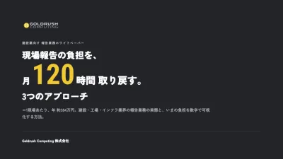 【建設業向け】現場報告の負担を月120時間取り戻す3つのアプローチの媒体資料