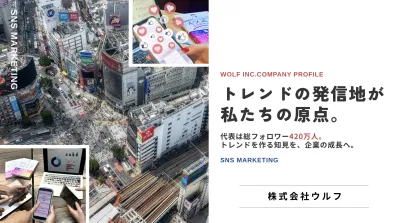 SHIBUYA109から始まり300社以上のSNS支援へ。SNS運用サービス資料