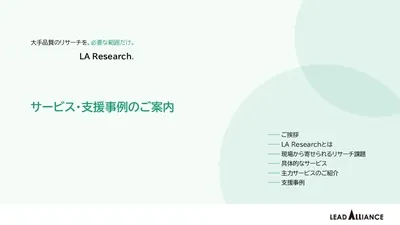 大手品質のリサーチを最短1営業日・2万円〜｜LA Researchの媒体資料