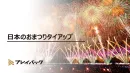 日本のおまつりをもっとプロモーションに活用しませんか？